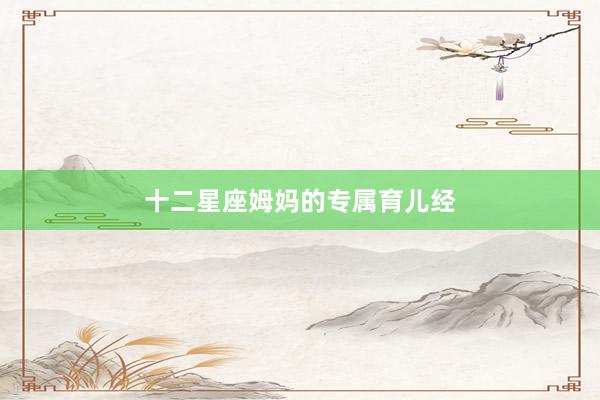 十二星座姆妈的专属育儿经