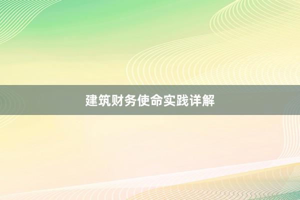 建筑财务使命实践详解